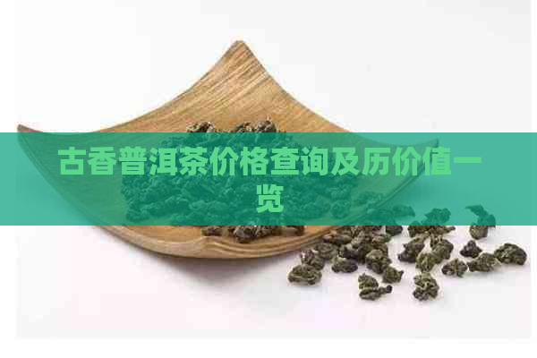 古香普洱茶价格查询及历价值一览