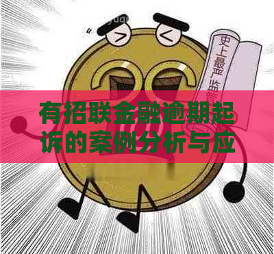 有招联金融逾期起诉的案例分析与应对策略