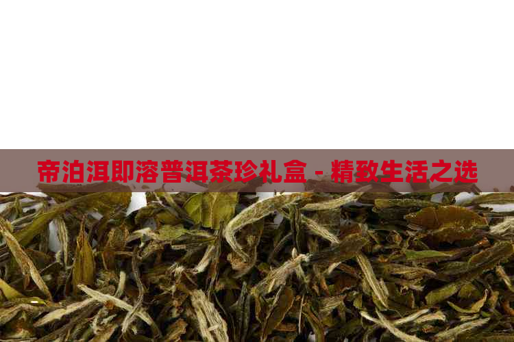 帝泊洱即溶普洱茶珍礼盒 - 精致生活之选