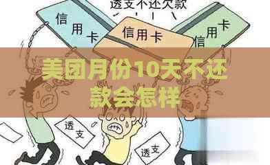 美团月份10天不还款会怎样