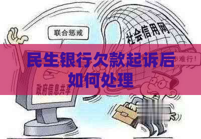 民生银行欠款起诉后如何处理