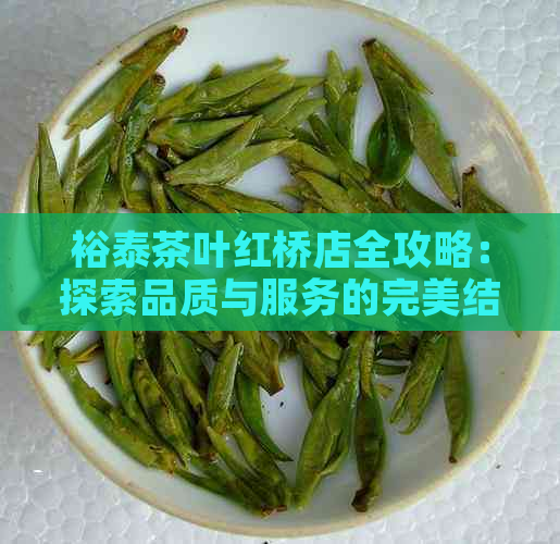 裕泰茶叶红桥店全攻略：探索品质与服务的完美结合