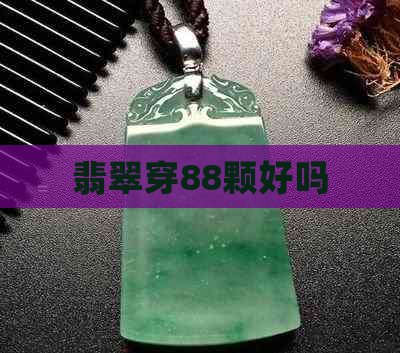 翡翠穿88颗好吗