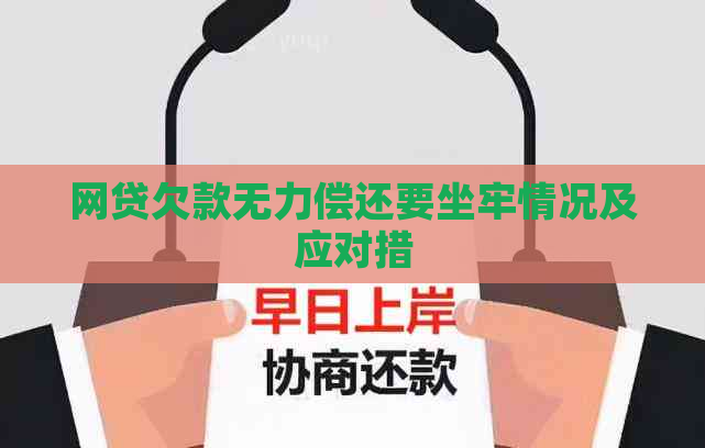 网贷欠款无力偿还要坐牢情况及应对措