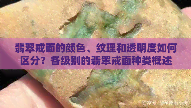 翡翠戒面的颜色、纹理和透明度如何区分？各级别的翡翠戒面种类概述