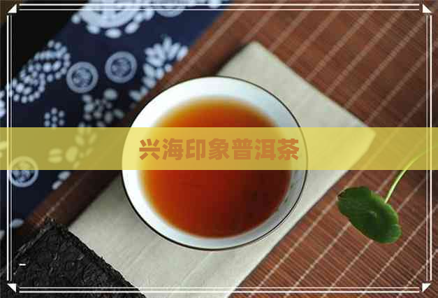 兴海印象普洱茶