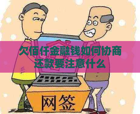 欠佰仟金融钱如何协商还款要注意什么