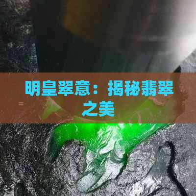 明皇翠意：揭秘翡翠之美