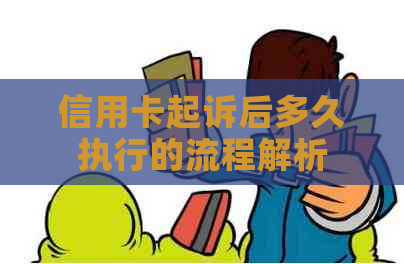 信用卡起诉后多久执行的流程解析