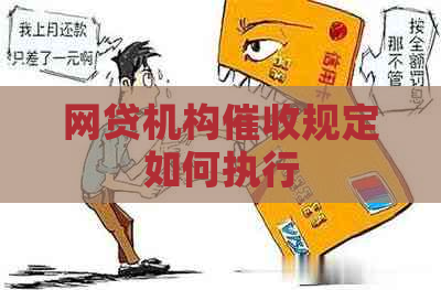 网贷机构规定如何执行