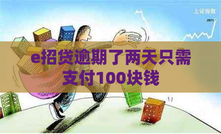 e招贷逾期了两天只需支付100块钱