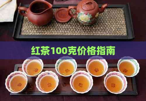 红茶100克价格指南