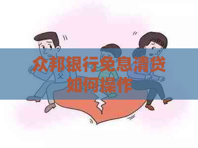 众邦银行免息清贷如何操作