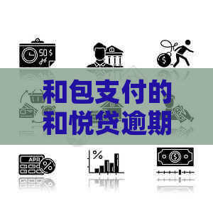 和包支付的和悦贷逾期