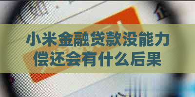 小米金融贷款没能力偿还会有什么后果