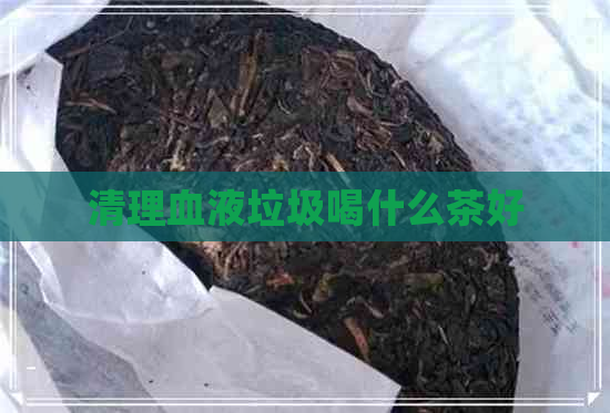 清理血液垃圾喝什么茶好