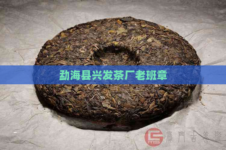 勐海县兴发茶厂老班章