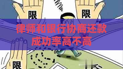 律师和银行协商还款成功率高不高