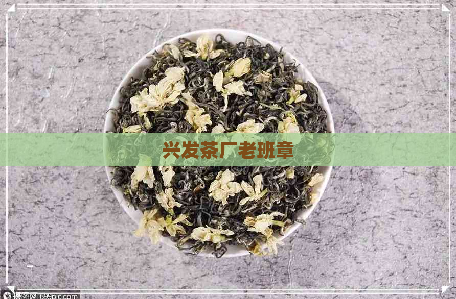 兴发茶厂老班章