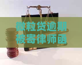 微立贷逾期被寄律师函如何解决