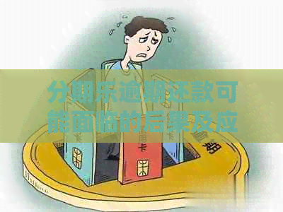 逾期还款可能面临的后果及应对策略：全面解答与有奖问答活动