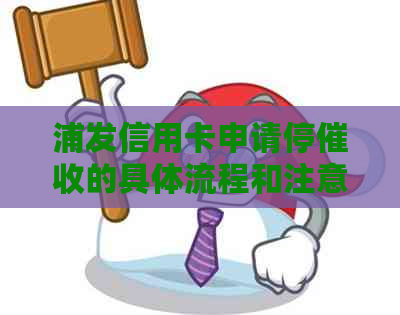 浦发信用卡申请停的具体流程和注意事项