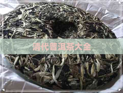 清代普洱茶大全