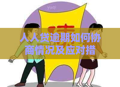 人人贷逾期如何协商情况及应对措