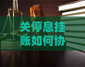 关停息挂账如何协商