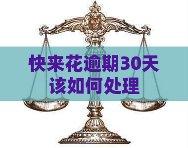 快来花逾期30天该如何处理