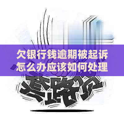 欠银行钱逾期被起诉怎么办应该如何处理