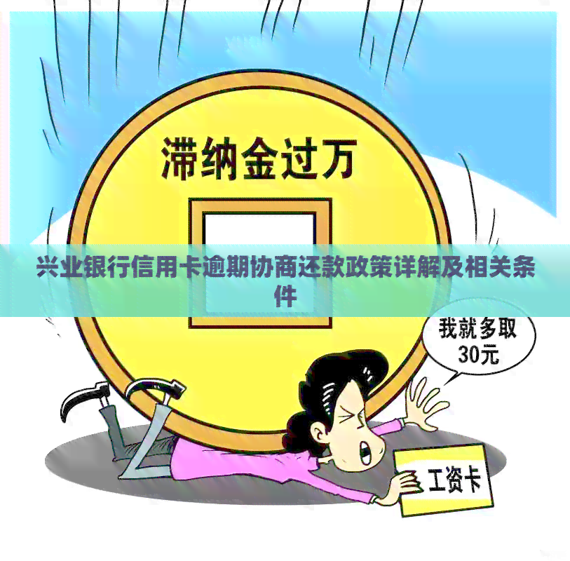 兴业银行信用卡逾期协商还款政策详解及相关条件