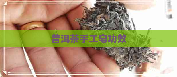 普洱茶手工皂功效