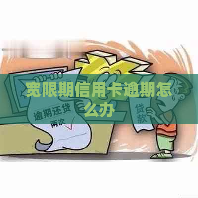 宽限期信用卡逾期怎么办