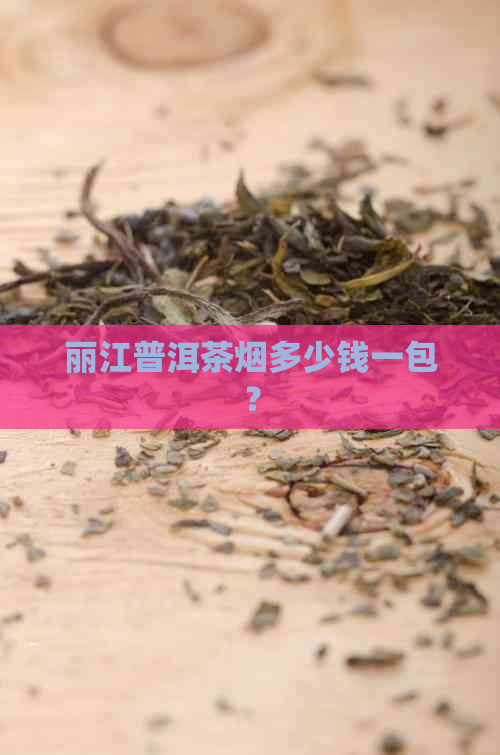 丽江普洱茶烟多少钱一包？