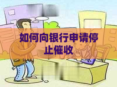 如何向银行申请停止