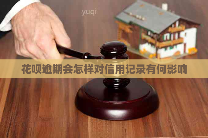 花呗逾期会怎样对信用记录有何影响