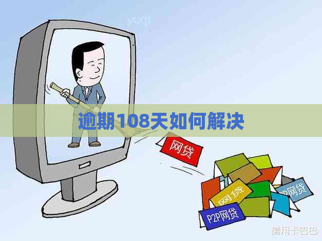 逾期108天如何解决