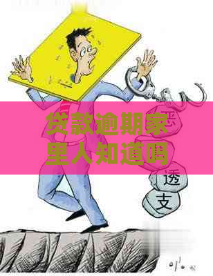 贷款逾期家里人知道吗怎么办