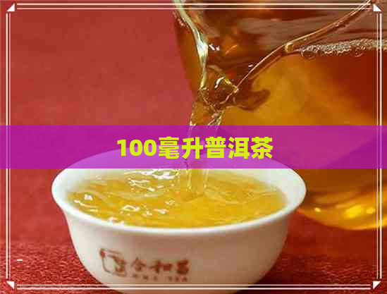 100毫升普洱茶