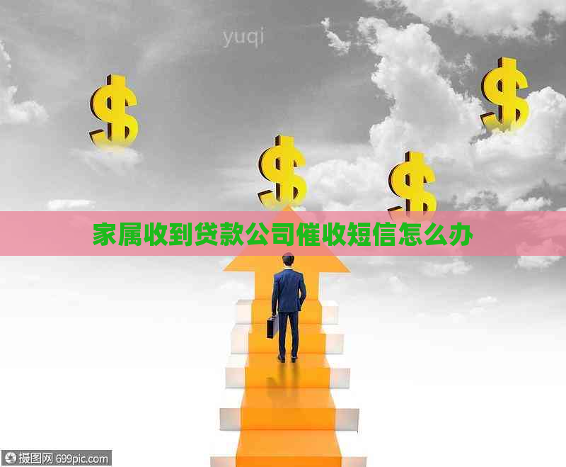 家属收到贷款公司短信怎么办