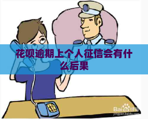 花呗逾期上个人会有什么后果