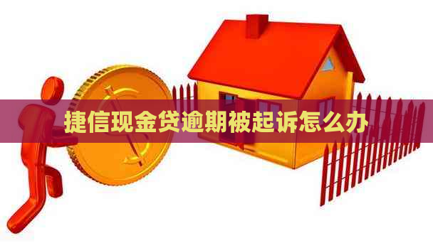 捷信现金贷逾期被起诉怎么办