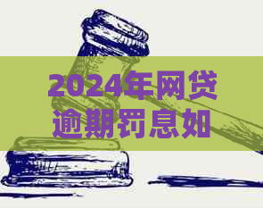 2024年网贷逾期罚息如何计算