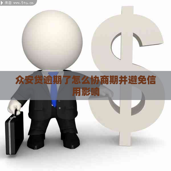 总安贷逾期了怎么协商期并避免信用影响