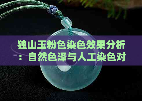 独山玉粉色染色效果分析：自然色泽与人工染色对比研究