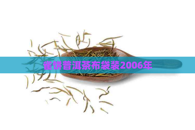 雀饼普洱茶布袋装2006年