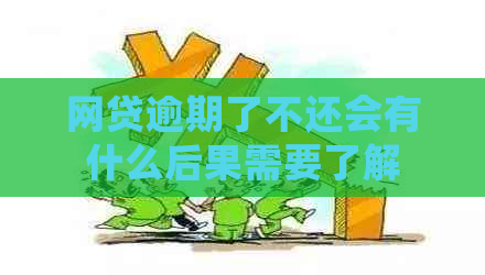 网贷逾期了不还会有什么后果需要了解