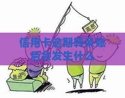 信用卡逾期转呆账后会发生什么