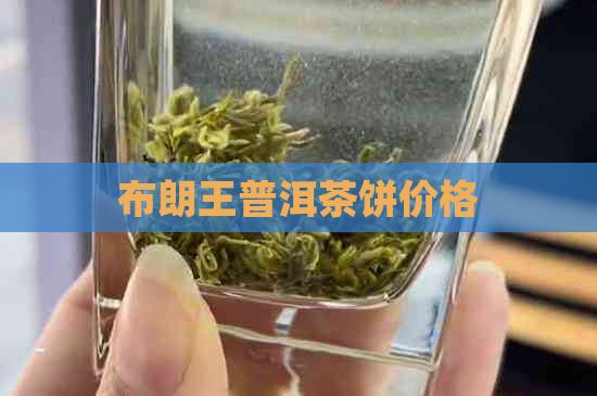 布朗王普洱茶饼价格